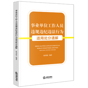 事业单位工作人员违规违纪违法行为适用处分通解