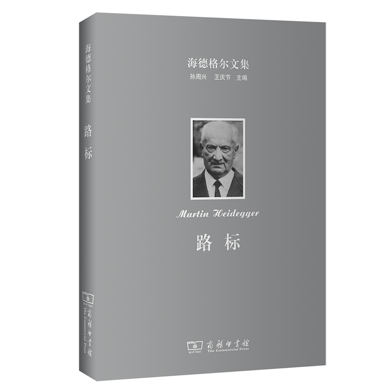 路标(精)/海德格尔文集