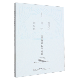 理想化、误传、神秘化——  美国亚裔形象在舞台上的再现