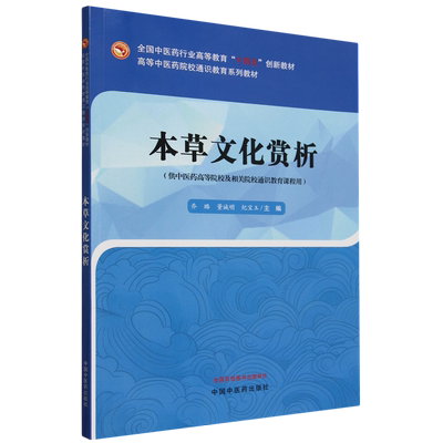 本草文化赏析·高等中医药院校通识教育系列教材