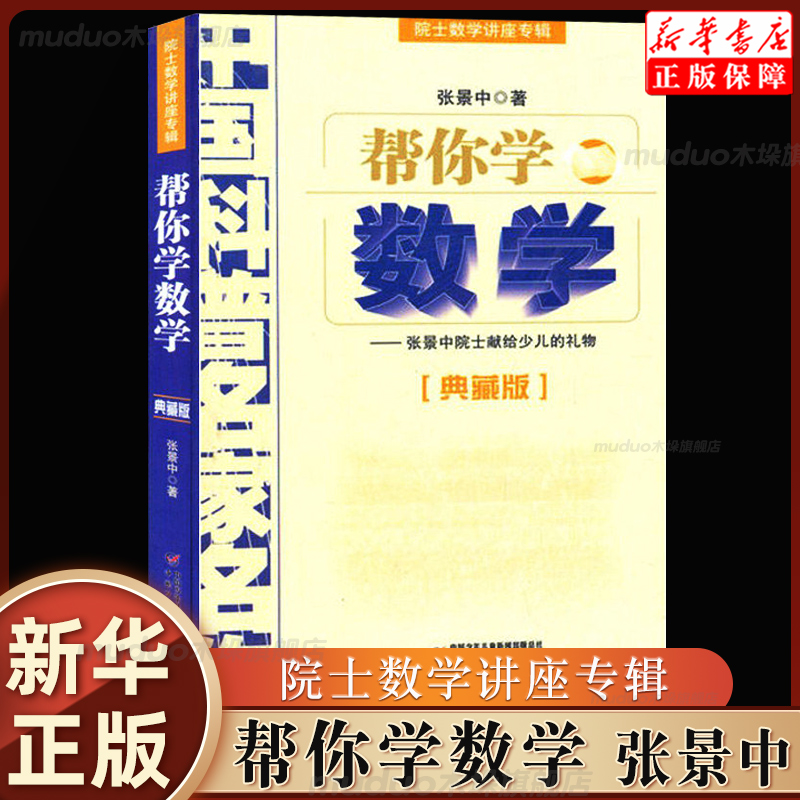 帮你学数学(院士讲座专辑)