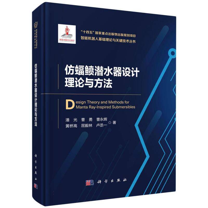 仿蝠鲼潜水器设计理论与方法/智能机器人基础理论与关键技术丛书