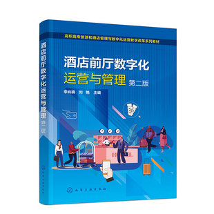 酒店前厅数字化运营与管理(李肖楠)(第二版) 酒店前厅部 客房预订服务 礼宾服务 总台服务