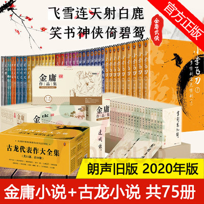 正版75册金庸武侠小说全集36册+古龙大全集39册 2020版朗声旧版珍藏天龙八部倚天屠龙记笑傲江湖神雕侠侣射雕英雄传全套作品集书籍