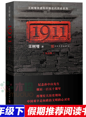 1911(纪念版)/王树增非虚构中国近代历史系列 纪实文学 辛亥革命 孙中山诞辰150周年 近代历史系列 1911革命与宿命