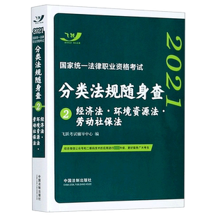 2021 统一法律职业资格考试分类法规随身查 经济法·环境资源法·劳动社保法 正版书籍