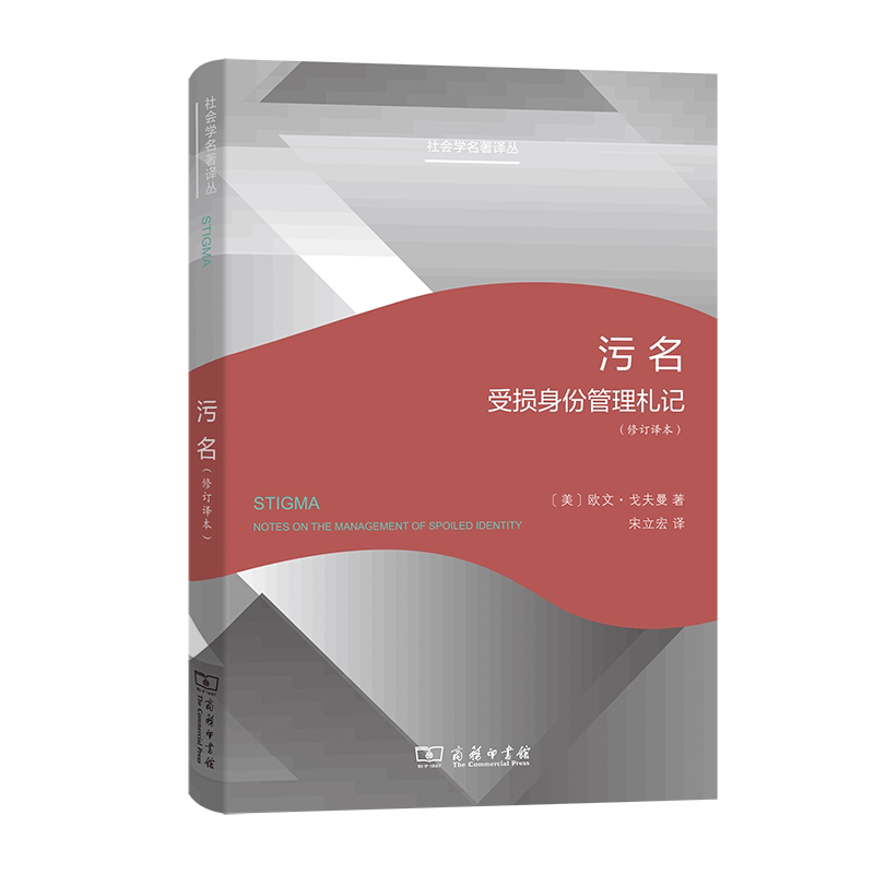 污名：受损身份管理札记(修订译本)(精)