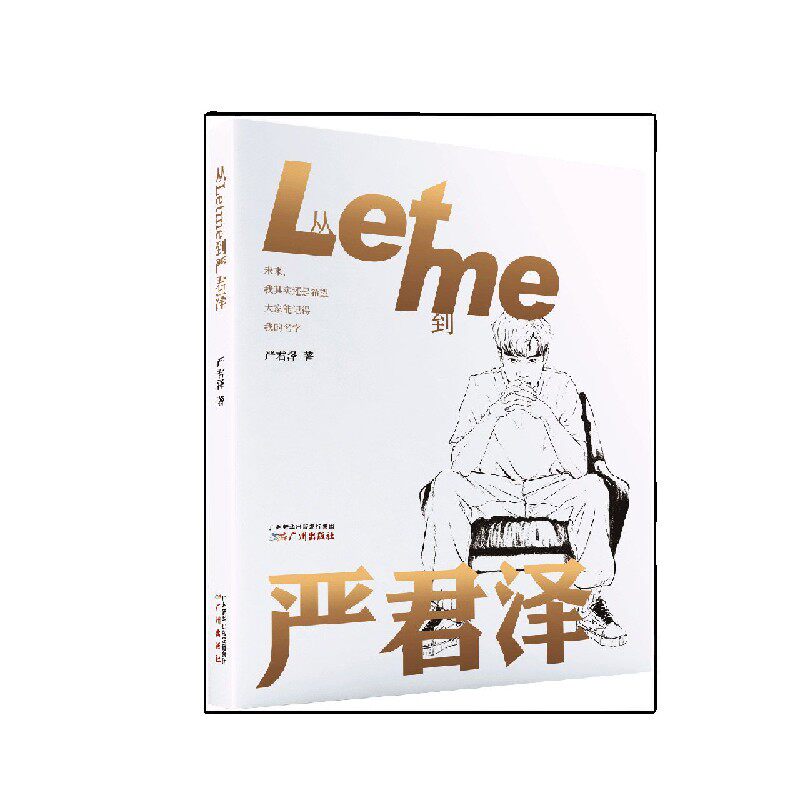 从Letme到严君泽图片