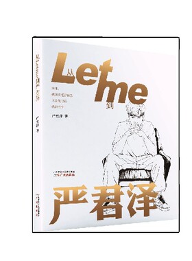 从Letme到严君泽