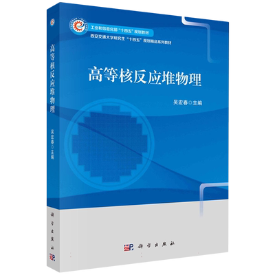 高等核反应堆物理(工业和信息化部十四五规划教材)