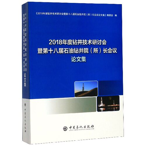 2018年度钻井技术研讨会暨第十八届石油钻井院＜所＞长会议论文集