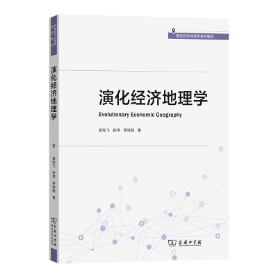 演化经济地理学/高级经济地理学系列教材