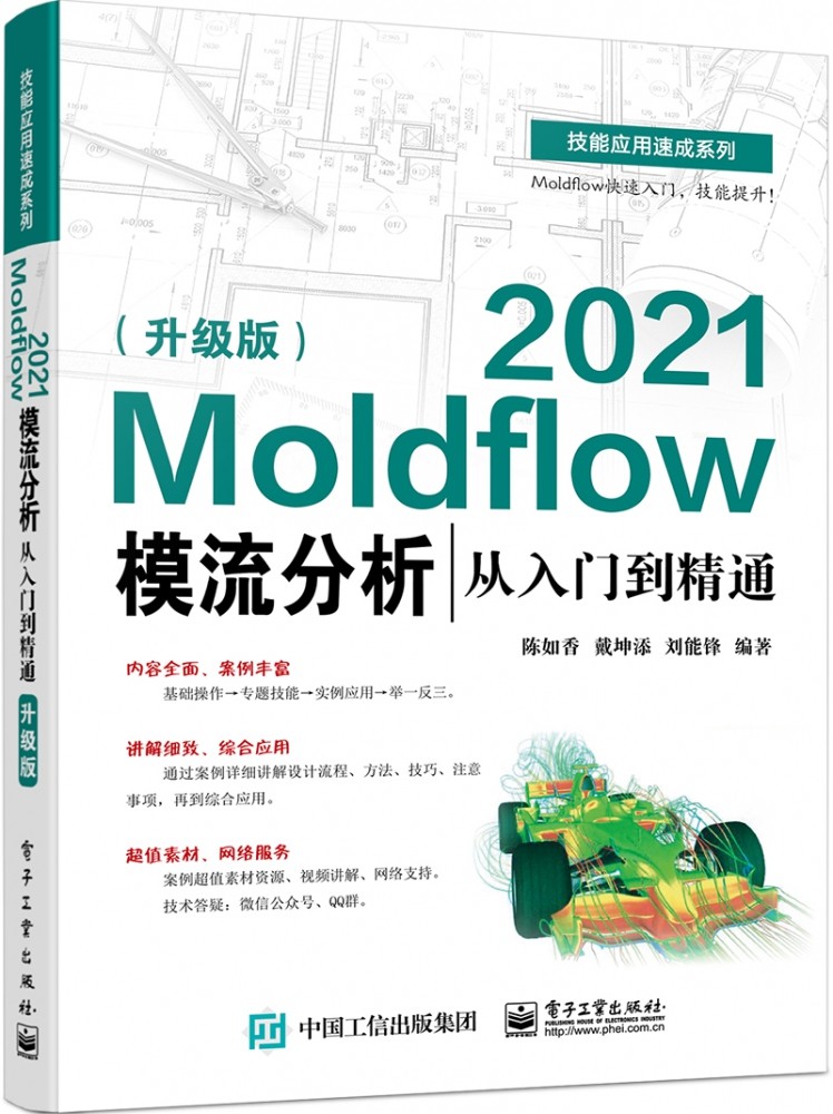 Moldflow 2021模流分析从入门到精通(升级版)