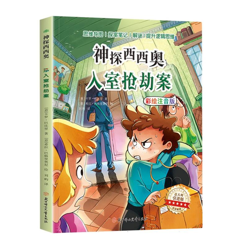 神探西西奥-入室抢劫案