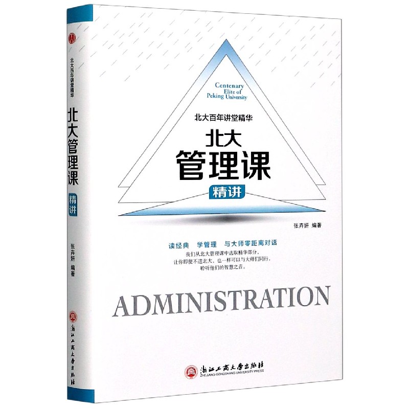 北大管理课精讲(精)/北大百年讲堂精华