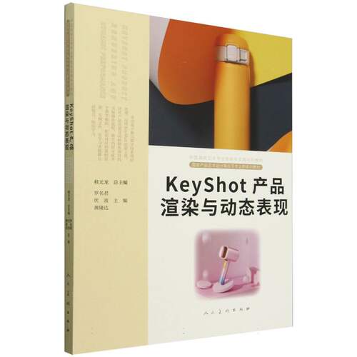 KeyShot产品渲染与动态表现(中国高校艺术专业技能与实践系列教材)