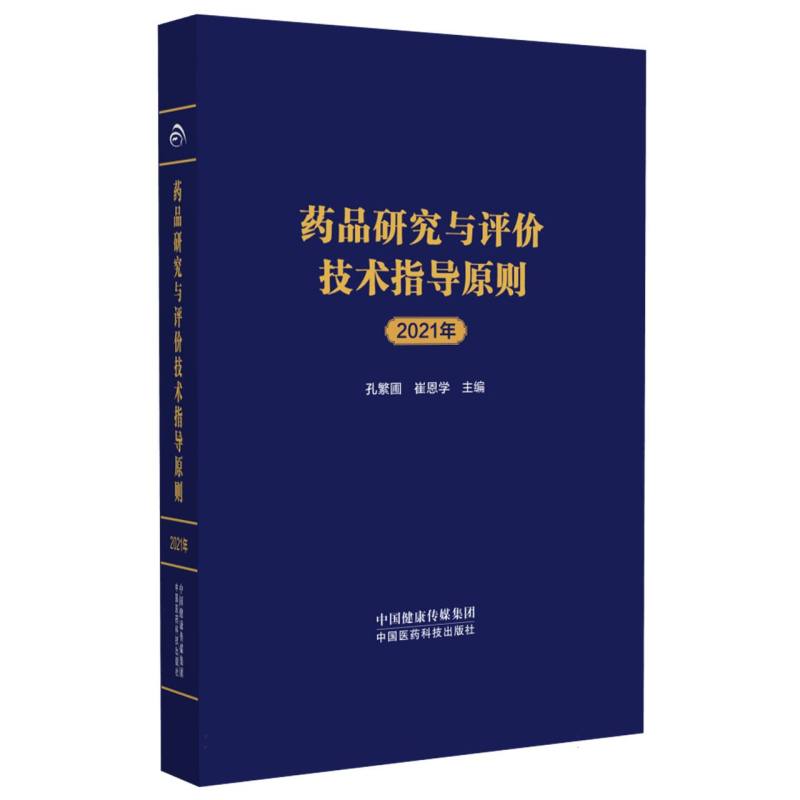 药品研究与评价技术指导原则(2021年)