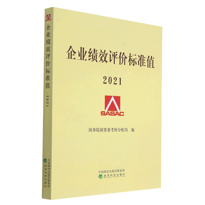 企业绩效评价标准值(2021)