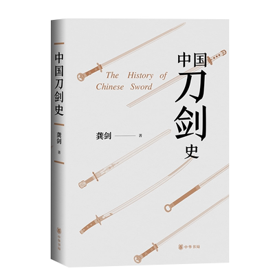 中国刀剑史(全二册) 龚剑著 中华书局 以丰富精美的图片带您游览中华武库 全面解析中华武备文化的发展脉络 正版预售