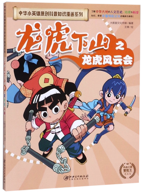 龙虎下山之龙虎风云会(漫画版)/中华小英雄原创科普知识漫画系列