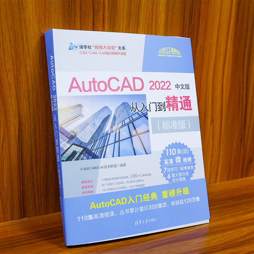 AutoCAD2022中文版从入门到精通(标准版)/清华社视频大讲堂大系