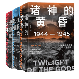 【3册】太平洋战争三部曲 伊恩托尔著 燃烧的大洋 征服的怒潮 诸神的黄昏 21世纪太平洋战争史集大成之作 还原历史书籍正版