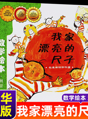 我家漂亮的尺子长度单位和测量数学绘本一二年级小学生一起一起分类病时间的故事汪汪的生日派对鼓鼓和蛋蛋的梦想我的一天学看钟表