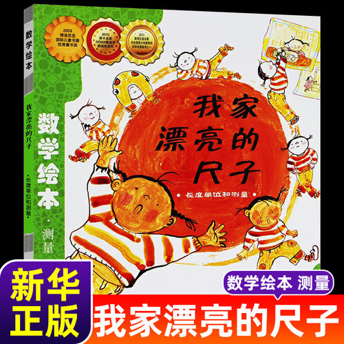 我家漂亮的尺子数学绘本一年级