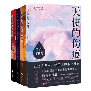 终点站杀人事件+蓝色卧铺列车杀人事件等共4册
