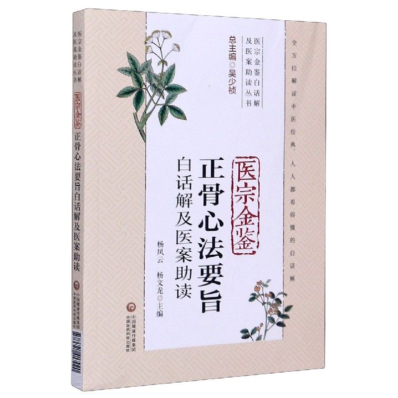 医宗金鉴正骨心法要旨白话解及医案助读 正版书籍