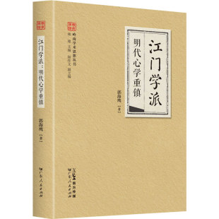 江门学派：明代心学重镇 岭南学术思想丛书