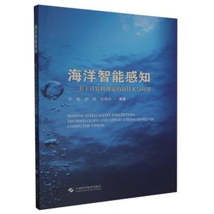 海洋智能感知——基于计算机视觉 新技术与应用