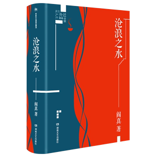 阎真 沧浪之水正版精装插图典藏版 中国现当代小说 爱情小说 现当代小说书籍 阎真 活着之上 岁月 畅销书排行榜新华书店旗舰店