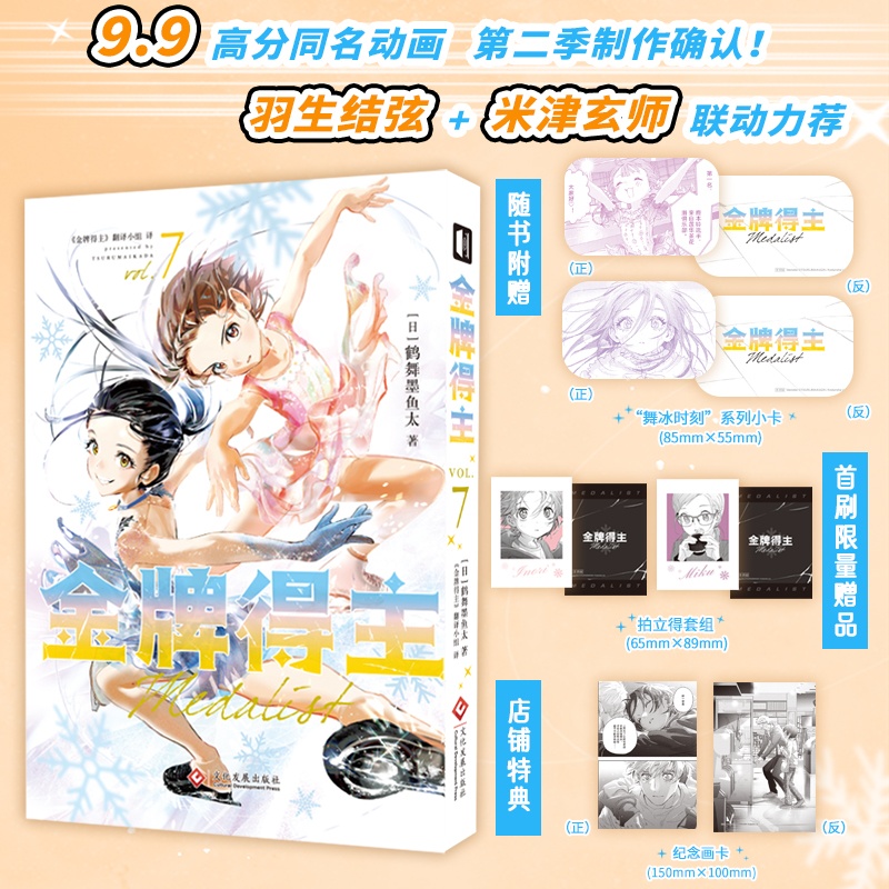 【首刷限定+店铺特典+随书赠品】正版 金牌得主漫画7 第7册 鹤舞墨鱼太著 小祈和阿司和劲敌小光正面交锋 漫画故事书 次元书馆