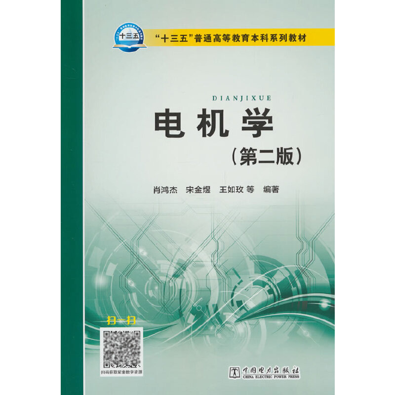 “十三五”普通高等教育本科规划教材电机学（第二版）