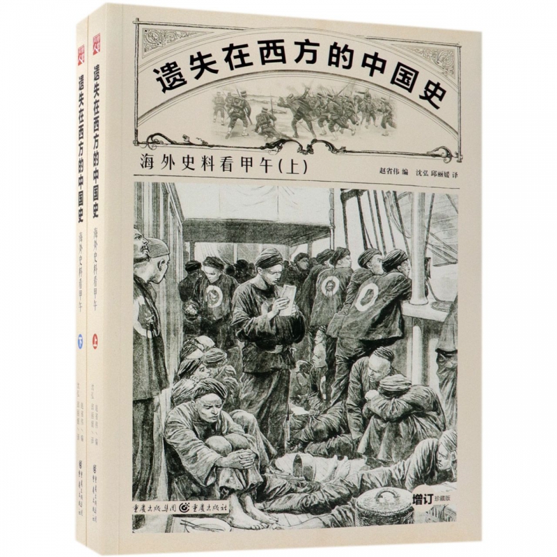 遗失在西方的中国史:海外史料看甲午(上下)李鸿章大清帝国500张精画中国近代史社科历史书赵省伟社科中国历史图书籍