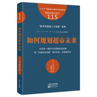 服务的细节115 如何规划超市未来  在百年一遇的大变革期实现逆袭 用 五维定位战略 突出优势 实现差异