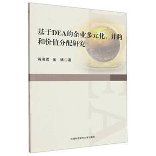 并购和价值分配究 化 基于DEA 企业多元