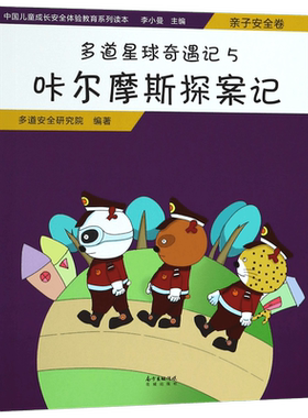 多道星球奇遇记(5咔尔摩斯探案记)/中国儿童成长安全体验教育系列读本