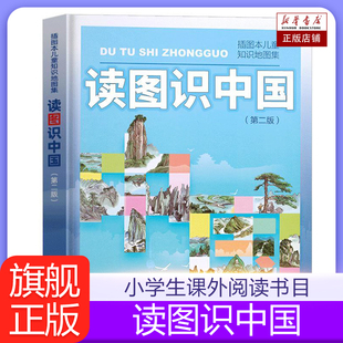 读图识中国 第二版 人民教育出版社 插图本儿童知识地图集 小学一二年级中小学生阅读课外读物人文社科类书籍 阅读人教版