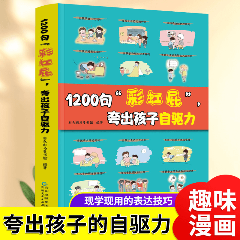 1200句彩虹屁 夸出孩子自驱力亲子共读家庭教育书籍唤醒孩子内驱力