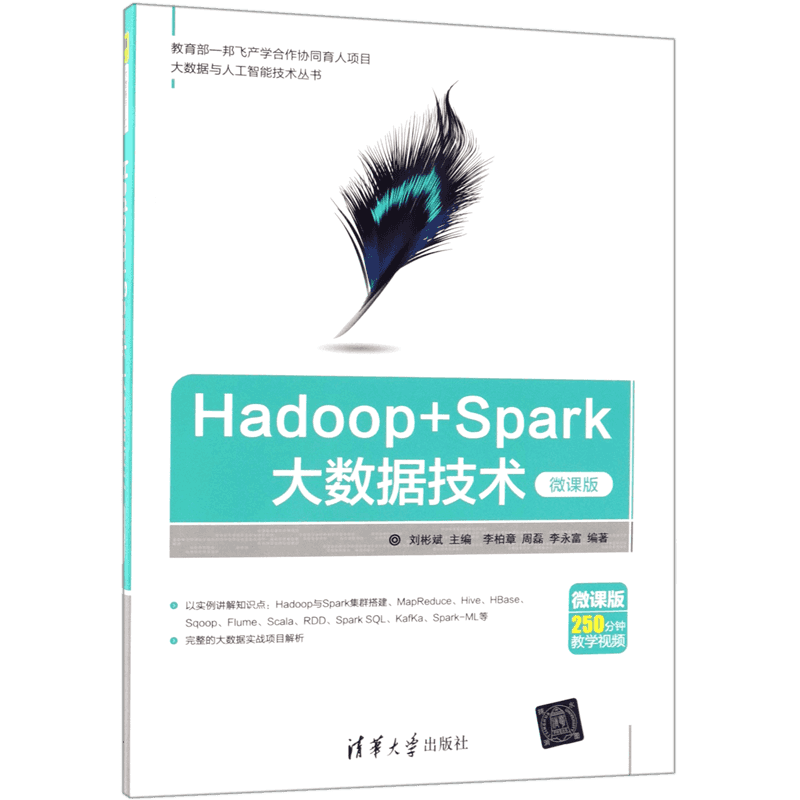 Hadoop+Spark大数据技术(微课版)/大数据与人工智能技术丛书