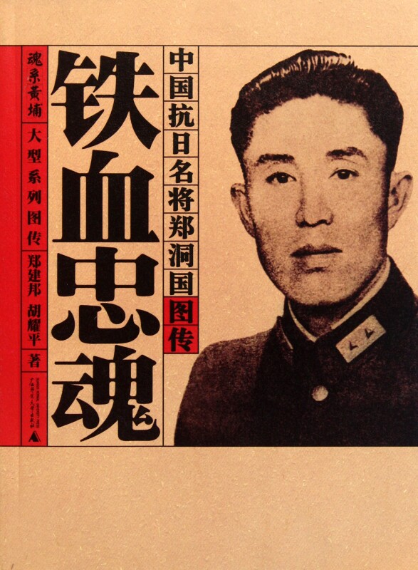 铁血忠魂(中国抗日名将郑洞国图传) 传记 正版书籍 木垛图书