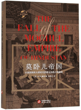 莫卧儿帝国 从奥朗则布大帝时代到莱克勋爵占领德里 (英)H.G.基恩(Henry George Keene)