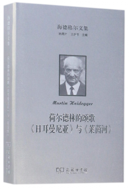 荷尔德林的颂歌日耳曼尼亚与莱茵河(精)/海德格尔文集