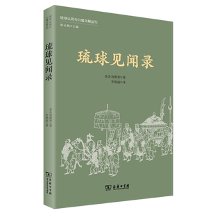 琉球见闻录/琉球认同与归属文献丛刊