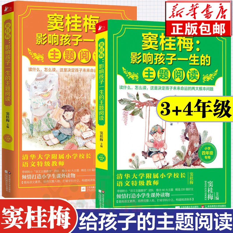 正版包邮全2册窦桂梅影响孩子一生的主题阅读3-4年级小学生课外阅读经典小学三四年级课外读物语文推荐读物中小学教辅培养孩子