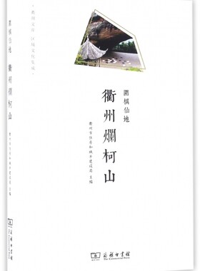 【正版】衢州烂柯山(围棋仙地)/衢州文库