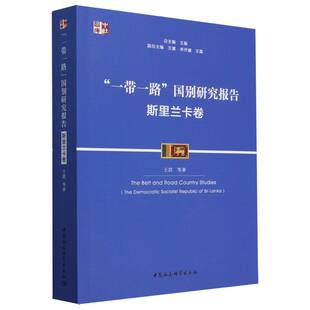 一带一路国别研究报告(斯里兰卡卷)/中社智库