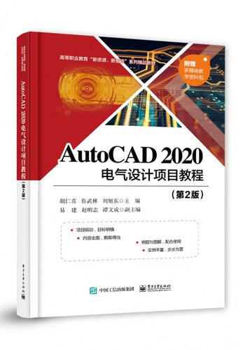 AutoCAD2020电气设计项目教程(第2版高等职业教育新资源新智造系列精品教材)
